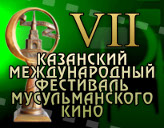 Сайт Казанского международного фестиваля мусульманского кино