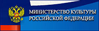Министерство культуры РФ