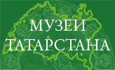 Музеи Татарстана
