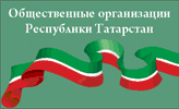 Общественные организации РТ