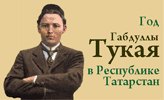 Год Габдуллы Тукая в Республике Татарстан