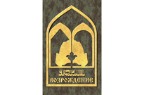 Республиканский Фонд возрождения памятников истории и культуры Республики Татарстан