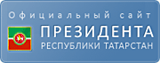 Официальный сайт Президента РТ