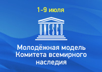 Молодежная модель Комитета всемирного наследия