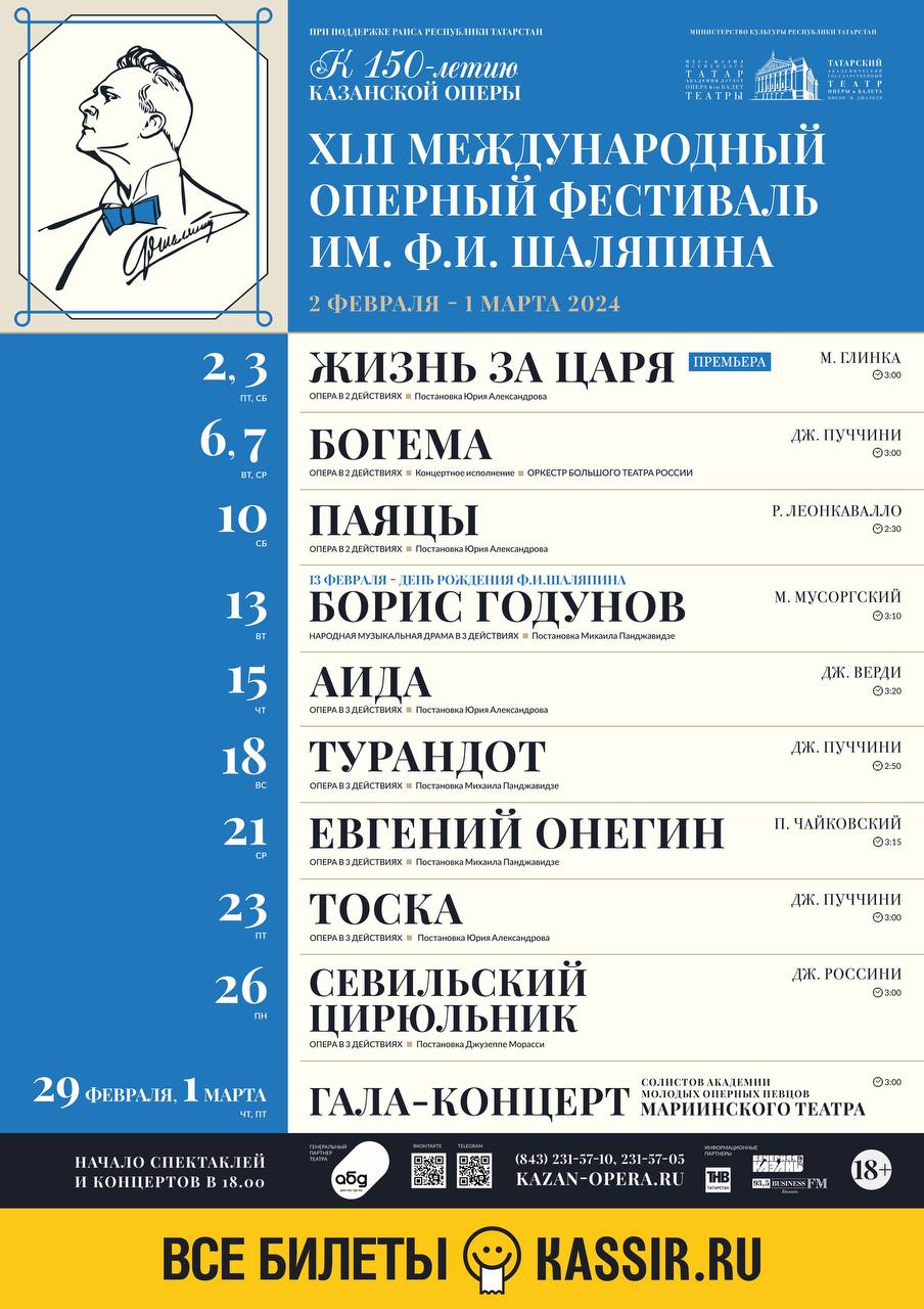 Стартует продажа билетов на спектакли и концерты XLII Международного  оперного фестиваля им.Ф.И.Шаляпина