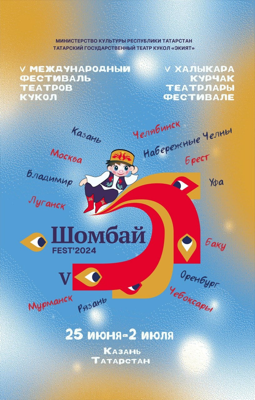 25 июня в Казани стартует V юбилейный Международный фестиваль театров кукол  «Шомбай-fest» | 24.06.2024 | Казань - БезФормата