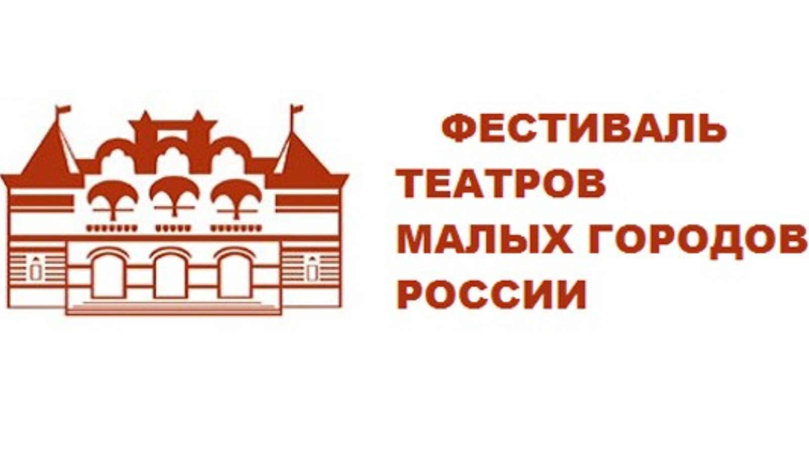 логотип малого театра. малый театр фестиваль. фестиваль театров малых городов россии нижний тагил. а н островский не все коту масленица пьеса 1871. малый театр фестиваль.