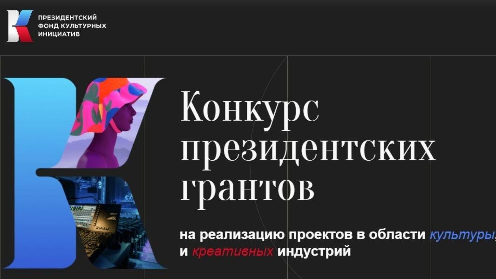 Победители грантов культурных инициатив. Президентский фонд культурных инициатив эмблема. Конкурс президентского фонда культурных инициатив. Фонд президентских грантов культурных инициатив. Фонд культурных инициатив Гранты.